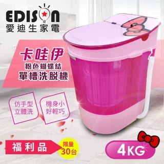 【★福利品★EDISON 愛迪生】迷你二合一單槽4.0公斤洗衣機/脫水/洗滌機(粉紅蝴蝶結)