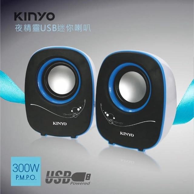 【KINYO】USB迷你音箱小喇叭 音樂大師夜精靈(桌上型電腦 筆電專用)