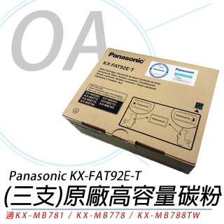 【Panasonic 國際牌】傳真機碳粉 三支裝(KX-FAT92E-T)