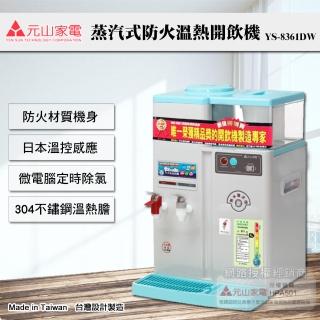 【元山牌】微電腦蒸汽式防火溫熱開飲機(YS-8361DW)