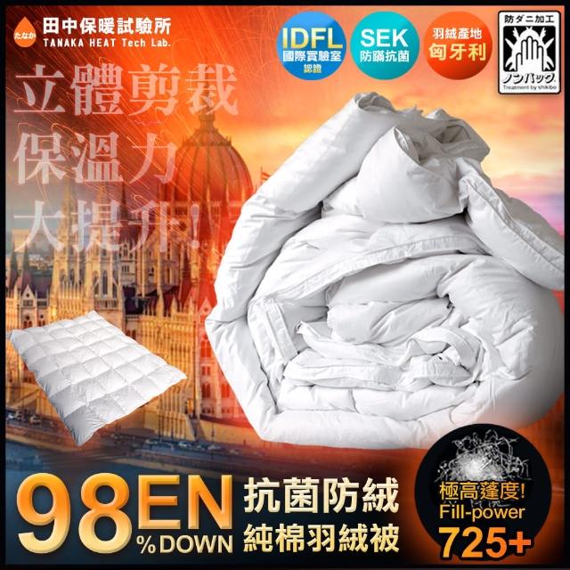 【田中保暖】歐規EN98% 頂級匈牙利羽絨被 極度蓬鬆 純棉防絨布 FP725+(雙人6X7尺)