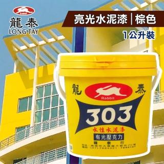 【龍泰303】水性壓克力水泥漆 亮光「26棕色」（1公升裝）(內牆漆／外牆漆／彩繪漆)