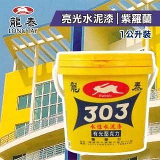 【龍泰303】水性壓克力水泥漆 亮光「102紫羅蘭」（1公升裝）(內牆漆／外牆漆／彩繪漆)