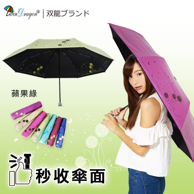 【雙龍牌】蒲公英易開收降溫14度黑膠折傘(防風抗UV類自動晴雨傘B6016E)