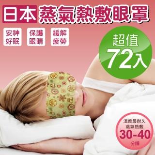 【日本新一代】熱敷SPA蒸氣眼罩72入(耳掛式) 【日本新一代】熱敷SPA蒸氣眼罩72入(耳掛式)