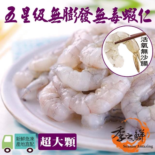 【季之鮮】五星級無毒生態急凍無膨發生鮮蝦仁-超大顆150g/包(9包組)