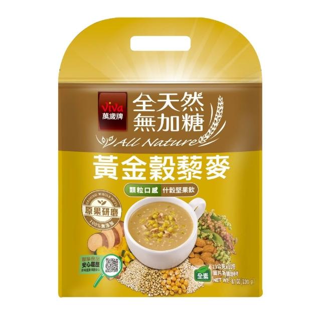 【萬歲牌】全天然無加糖堅果飲-黑榖藜麥/紅榖藜麥/黃金穀藜麥(23gx10包/袋)