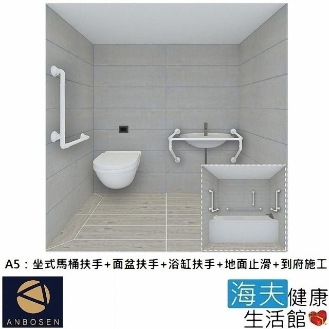 海夫健康生活館【安博森 海夫】無障礙施工 浴室超值組-坐式馬桶+面盆+浴缸扶手+地面止滑+到府施工(A5)