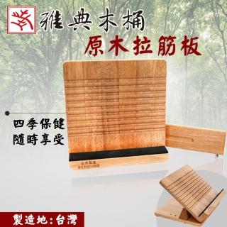 【雅典木桶】天然實木 促進血液循環 四段式 原木拉筋板