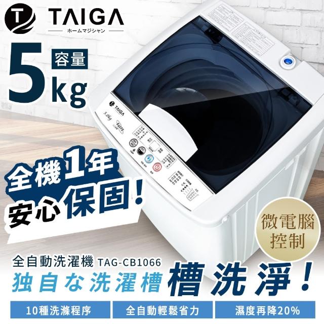 【MOMO獨家專賣★大河TAIGA】4.5KG 全自動迷你單槽洗衣機
