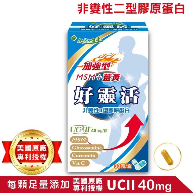【友GO健康】好靈活加強型UCII  MSM+薑黃 30顆/盒(非變性二型膠原蛋白+葡萄糖胺+維生素C提昇關鍵敏捷力)