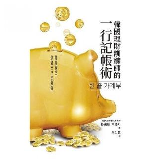 韓國理財訓練師的一行記帳術