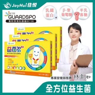 【JoyHui】益菌多EX益生菌 30包x3盒(升級加強版)