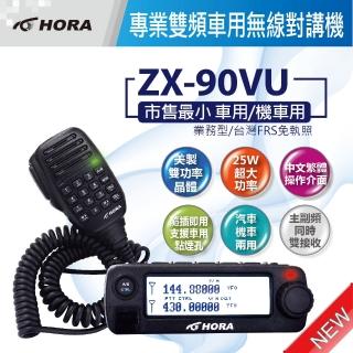 【HORA】ZX-90VU 專業雙頻車用無線對講機(+吸盤式天線組)