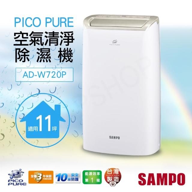 【SAMPO 聲寶】10.5公升PICO PURE空氣清淨除濕機(AD-W720P)