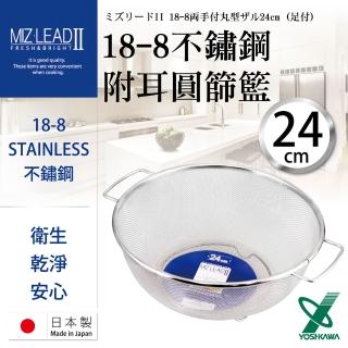 【YOSHIKAWA】MIZ-LEADII 18-8不銹鋼附雙耳深型蔬果瀝水籃-24cm