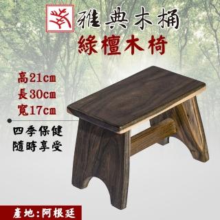 【雅典木桶】歷久彌新 永不發霉 頂級綠檀木 高21CM 香氣持久 綠檀板凳(浴室椅)