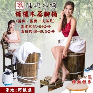 【雅典木桶】歷久彌新 永不發霉 頂級阿根廷綠檀木 高64CM 加大 可蒸腰 蒸腳桶(足木桶)