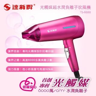 【達新牌】光觸媒負離子吹風機TS-6688(艷桃紅)