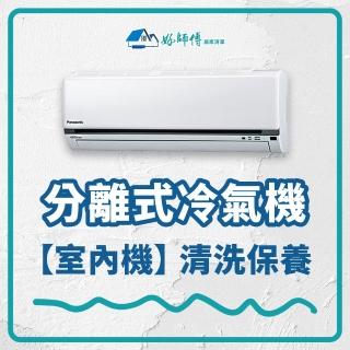 【好師傅居家清潔】分離式冷氣機清潔保養-室內機(全台適用)