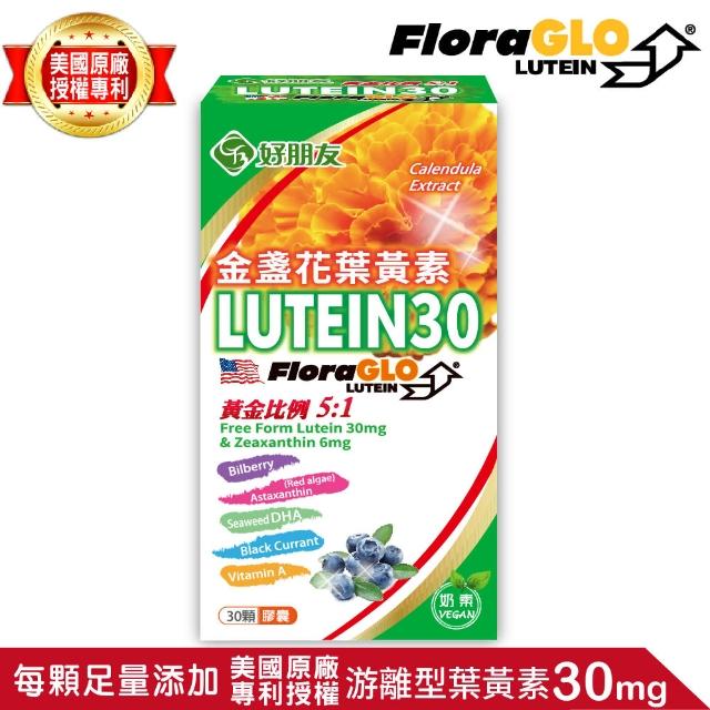 【好朋友】金盞花葉黃素LUTEIN30 全素可食 30顆膠囊(游離型葉黃素30mg/DHA/蝦紅素/黑醋栗/山桑子)