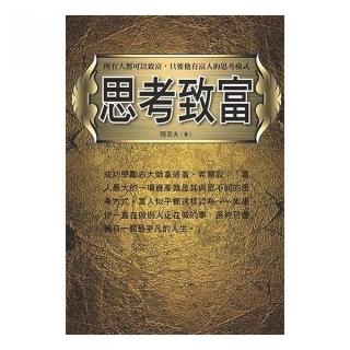思考致富