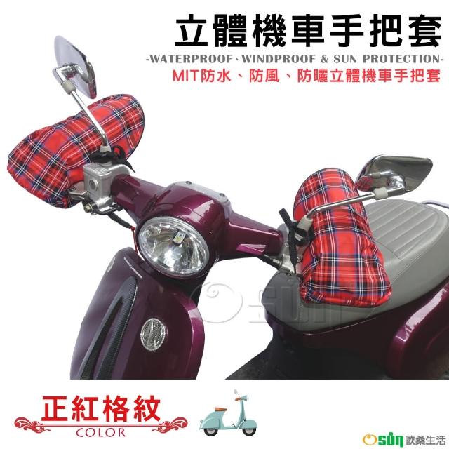 【Osun】MIT防水防風防曬立體機車手把套(正紅格紋/CE-229)