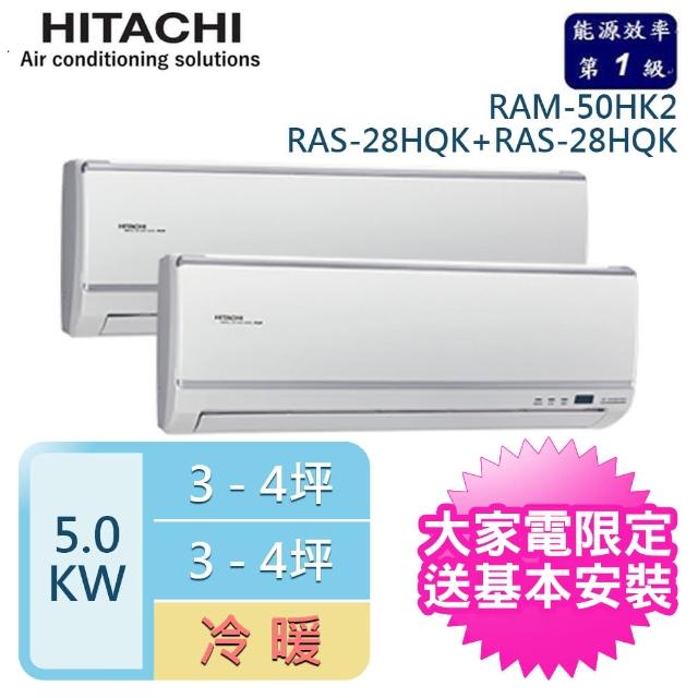 【好禮六選一★HITACHI 日立】4-6坪*2 一對二變頻壁掛分離式冷暖冷氣(RAM-50HK1/RAS-28HK1+RAS-28HK1)