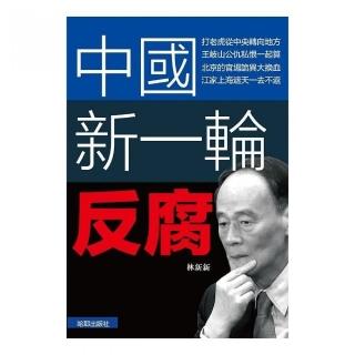 中國新一輪反腐
