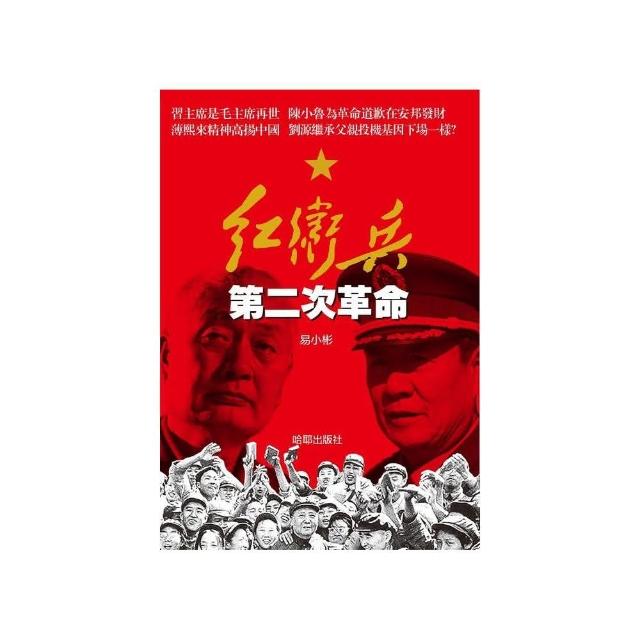 紅衛兵第二次革命 | 拾書所