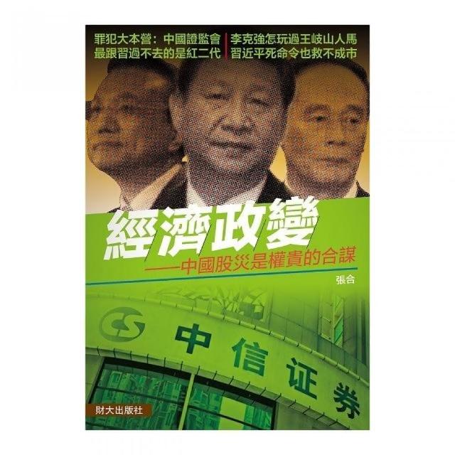 經濟政變：中國股災是權貴的合謀 | 拾書所