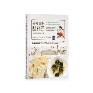 美食家的醋料理：不吃錯的養生食譜５０道╳獨家收錄美味調製祕訣╳改變體質的醋食對策