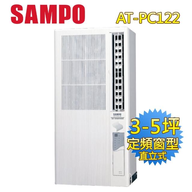 【SAMPO 聲寶】3-5坪直立式冷氣(AT-PC122)