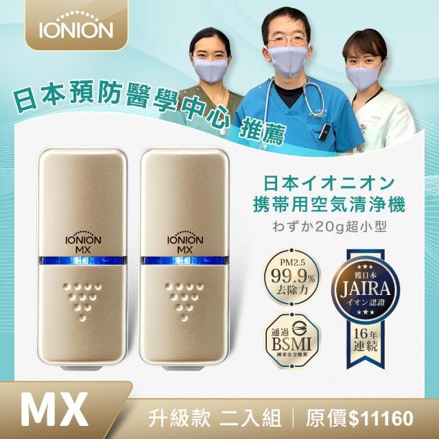 【IONION】升級款 MX 超輕量隨身空氣清淨機 優惠二入組