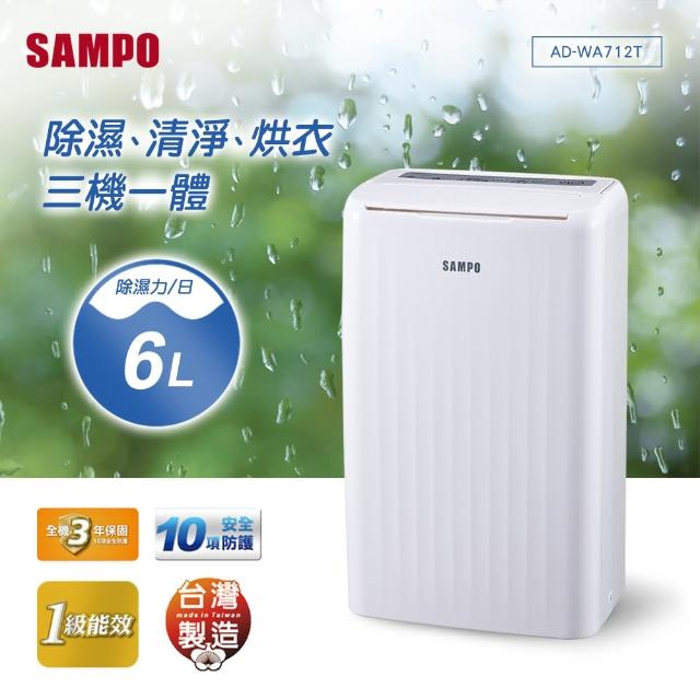 【SAMPO 聲寶】6L空氣清淨除濕機(AD-WA712T)