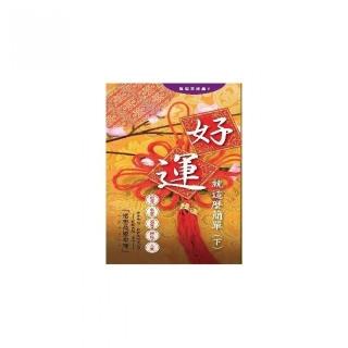好運，就這麼簡單（下）
