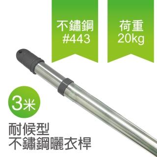 【雙手萬能】耐候型伸縮不鏽鋼曬衣桿(三米)