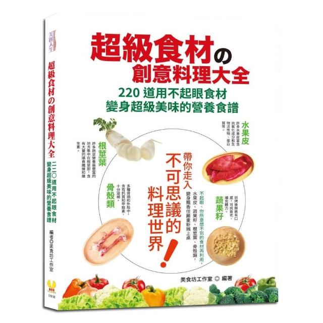 超級食材的創意料理大全：220道用不起眼食材變身超級美味的營養 | 拾書所