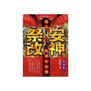 閭山安神祭改秘訣大公開