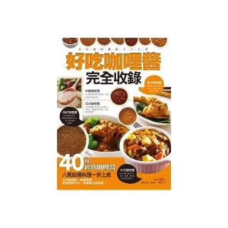 好吃咖哩醬完全收錄