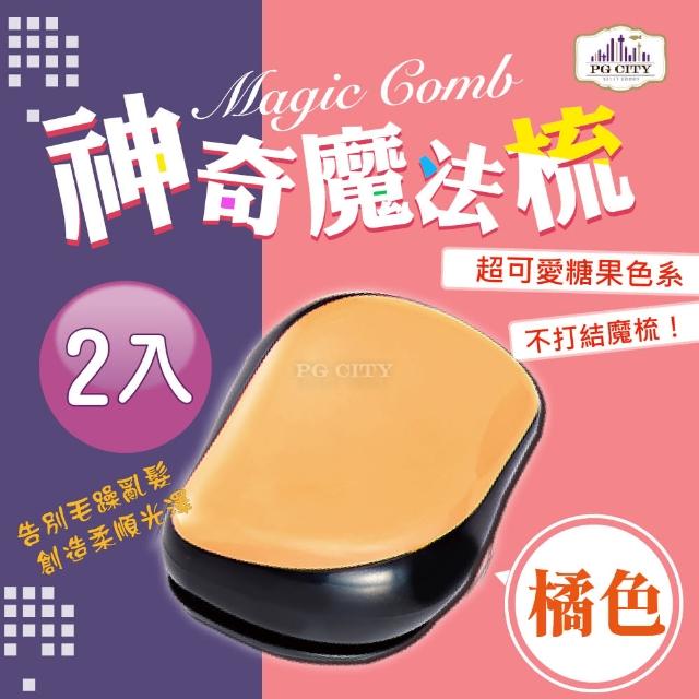 【PG CITY】Magic Comb 魔法 魔髮梳 頭髮不糾結 橘色 2入(魔髮梳 魔法梳 髮梳 梳子)