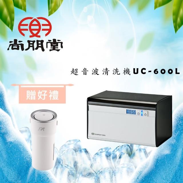 【買就送】尚朋堂 超音波清洗機UC-600L