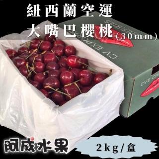 【阿成水果】紐西蘭空運大嘴巴櫻桃禮盒+30mm(2kg/盒)