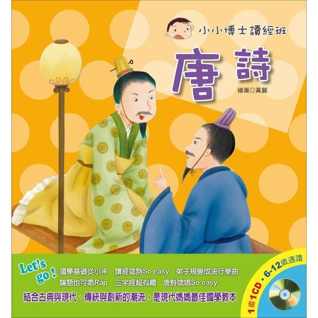 小小博士讀經班 唐詩 ＋1CD | 拾書所