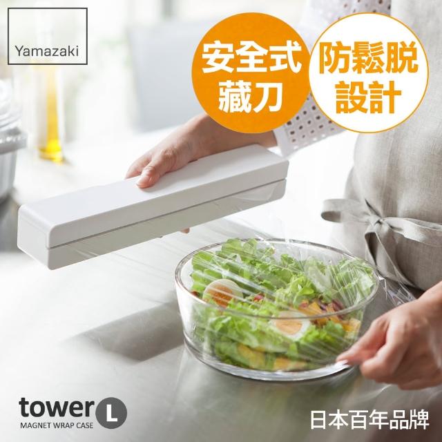 【YAMAZAKI】tower 磁吸式保鮮膜盒-L(白)