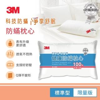 【3M】新一代標準型限量版健康防蹣枕心(表布觸感再升級)