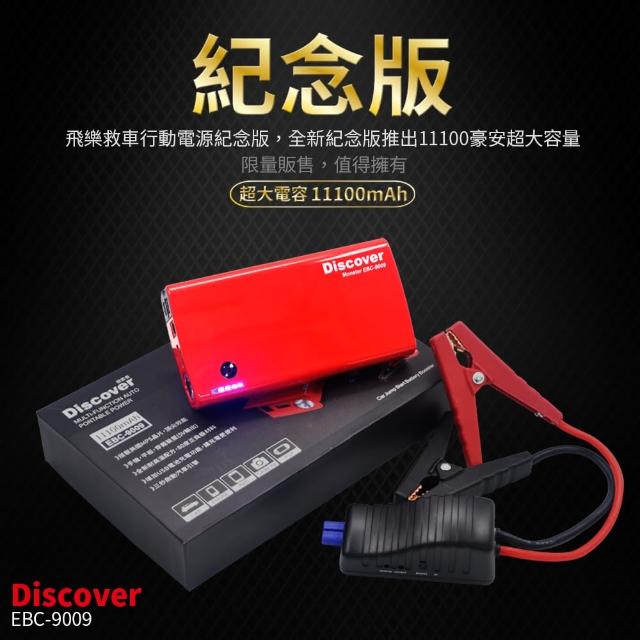 【飛樂】11000Mah 大容量汽柴油通用款 救車行動電源(EBC-9009贈收納包+機車袋)