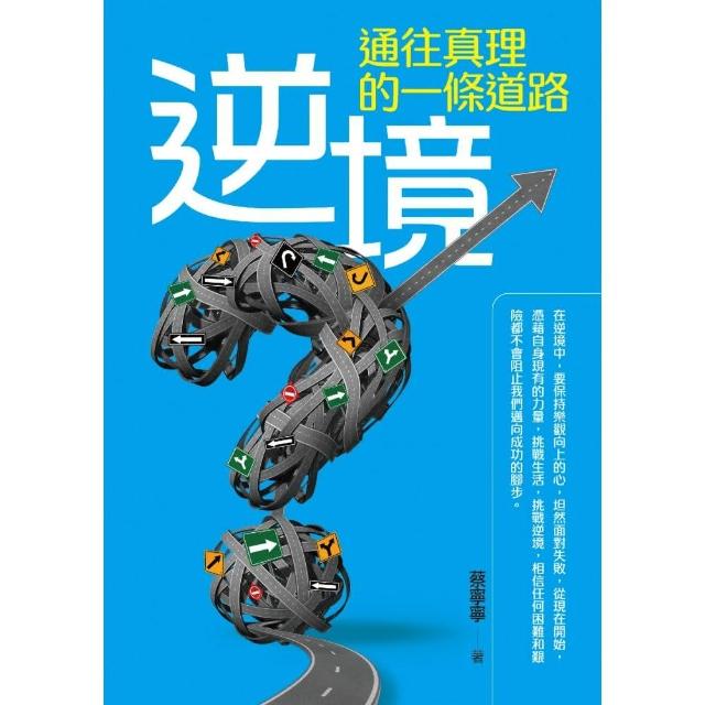 通往真理的一條道路－逆境 | 拾書所