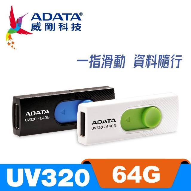 【ADATA 威剛】UV320 USB3.1 隨身碟 64G