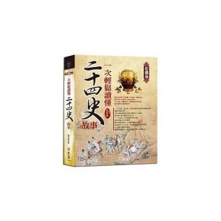 一次輕鬆讀懂二十四史故事【彩圖版】